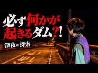 【検証】必ず何かが起きる！と言われてるダムで起きたものとは…