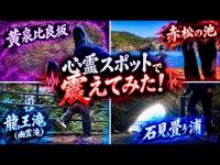 心霊スポットで催眠の脚の震えをしてみた！　【黄泉比良坂、赤松の池、龍王滝（幽霊滝）、石見畳ヶ浦】