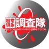 超常現象調査隊のアイコン
