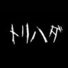 トリハダのアイコン
