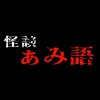 ぁみ [怪談ぁみ語]のアイコン