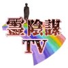 霊陰謀tvのアイコン