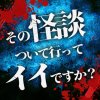 その怪談ついて行ってイイですか?のアイコン