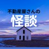 不動産屋さんの怪談のアイコン
