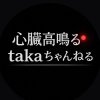 心臓高鳴るtakaちゃんねるのアイコン