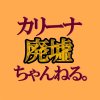 カリーナ廃墟ちゃんねる。のアイコン