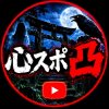 心霊スポット凸民族のアイコン
