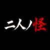 二人ノ怪のアイコン