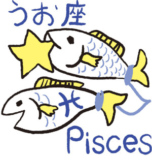 魚座のイラスト